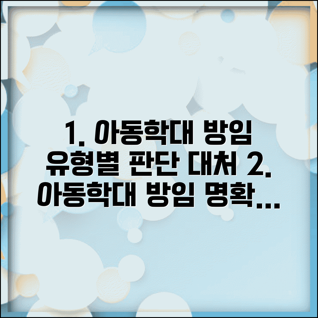 아동학대 방임 유형별 판단 기준과 대처법