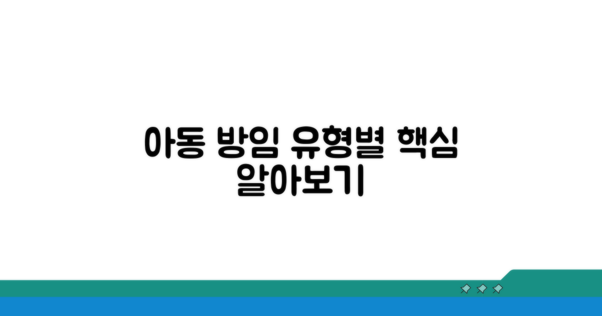 아동 방임 유형별 핵심 짚어보기