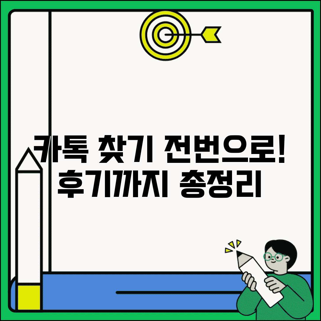 전화번호로 카톡 찾기 방법과 검색 후기 총정리