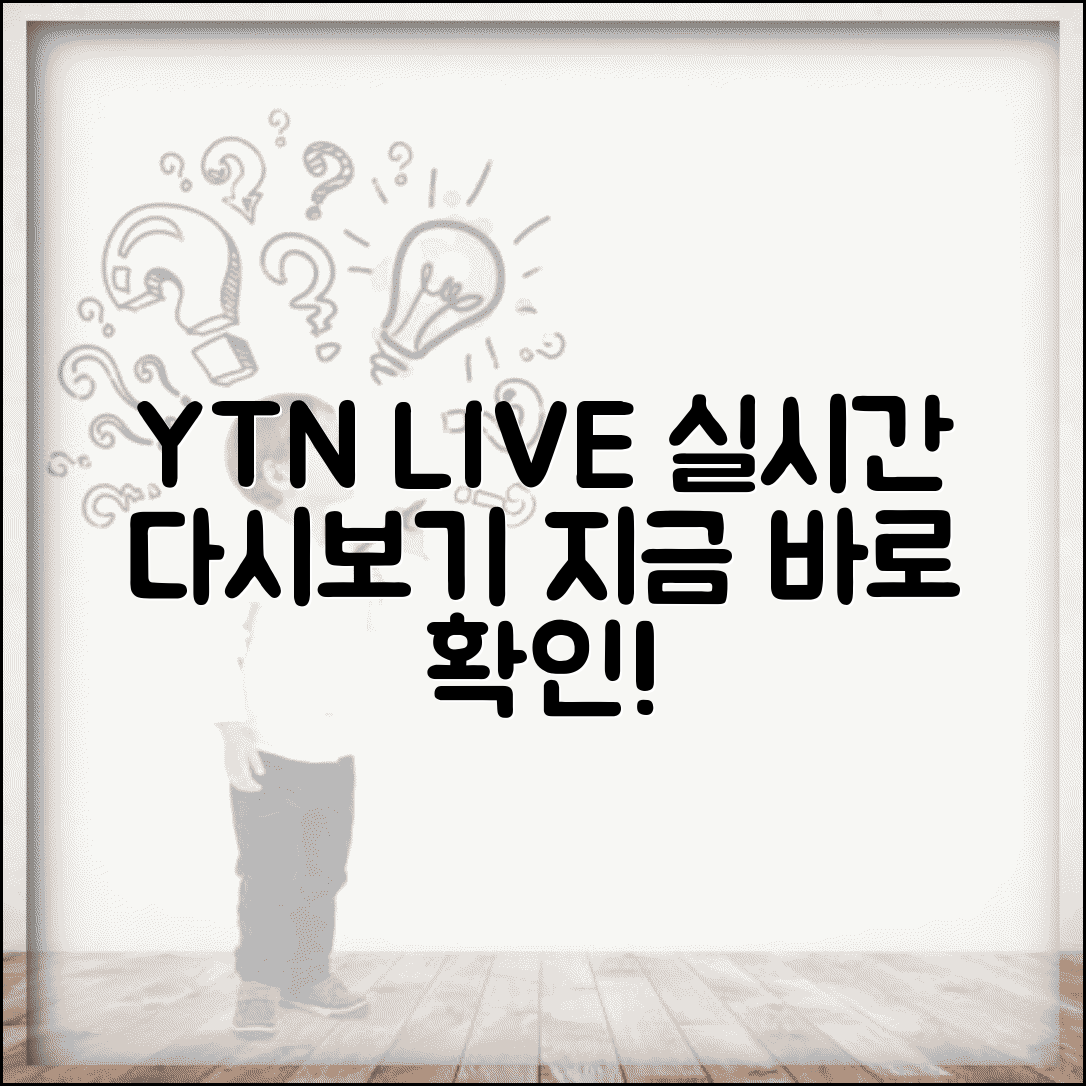 YTN 뉴스 실시간 시청과 다시보기 방법