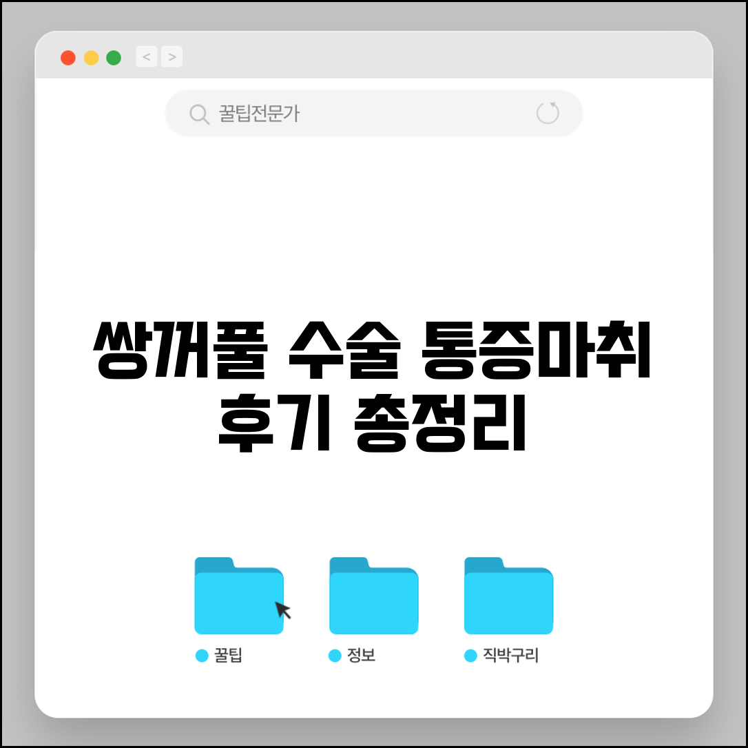 쌍꺼풀 수술 통증 마취와 수술 후기 총정리