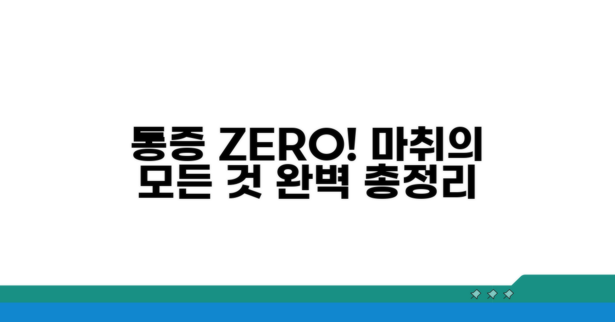 통증 줄이는 마취 방법 총정리