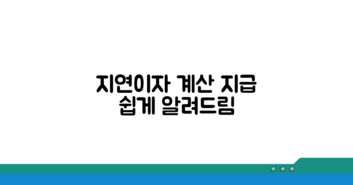 지연이자 계산 및 지급 방법