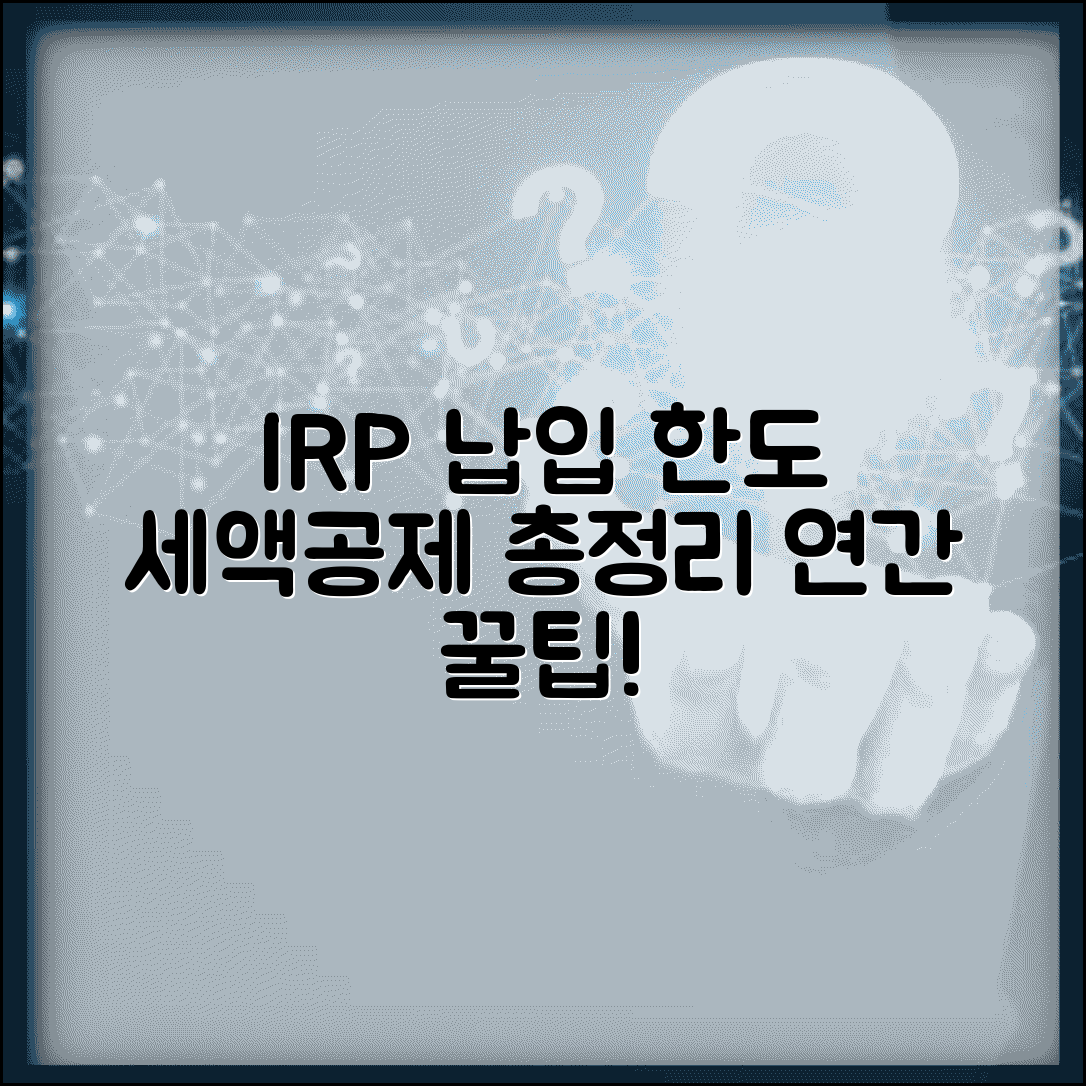 IRP 가입한도 총정리 연간 납입 세액공제 한도