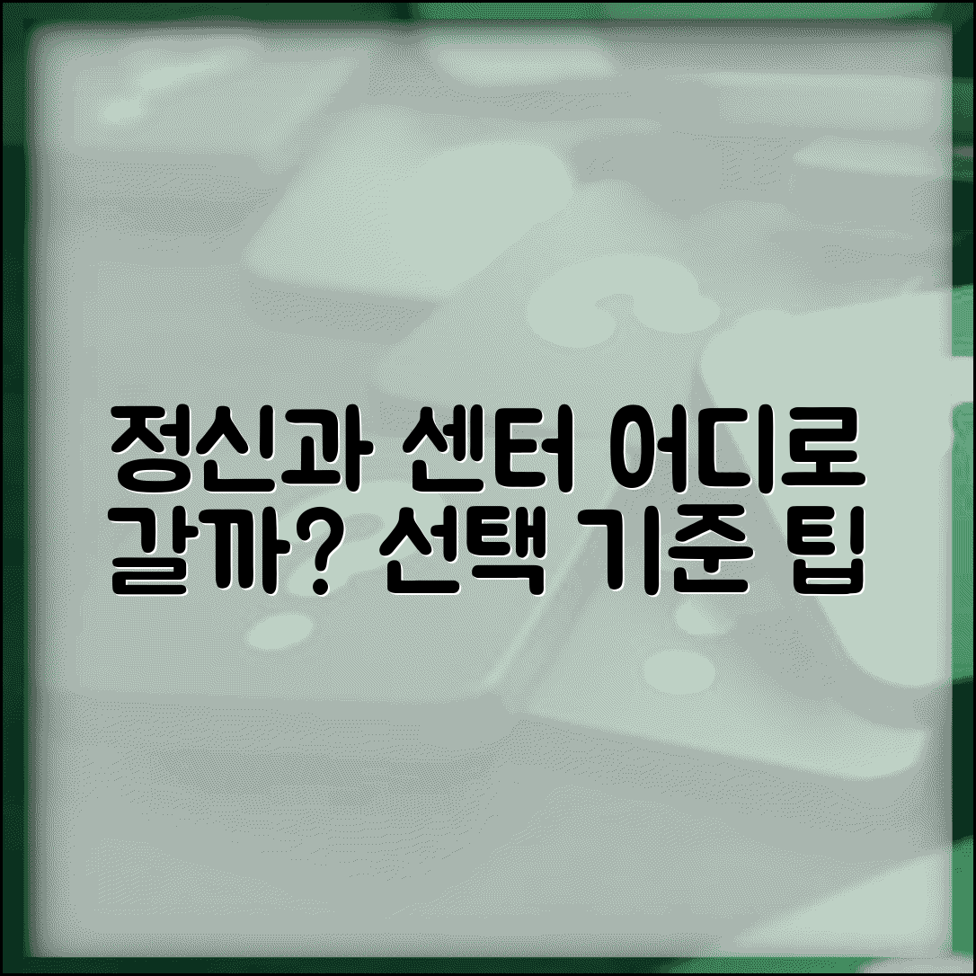 정신과 상담센터 차이점 선택 기준과 서비스 범위