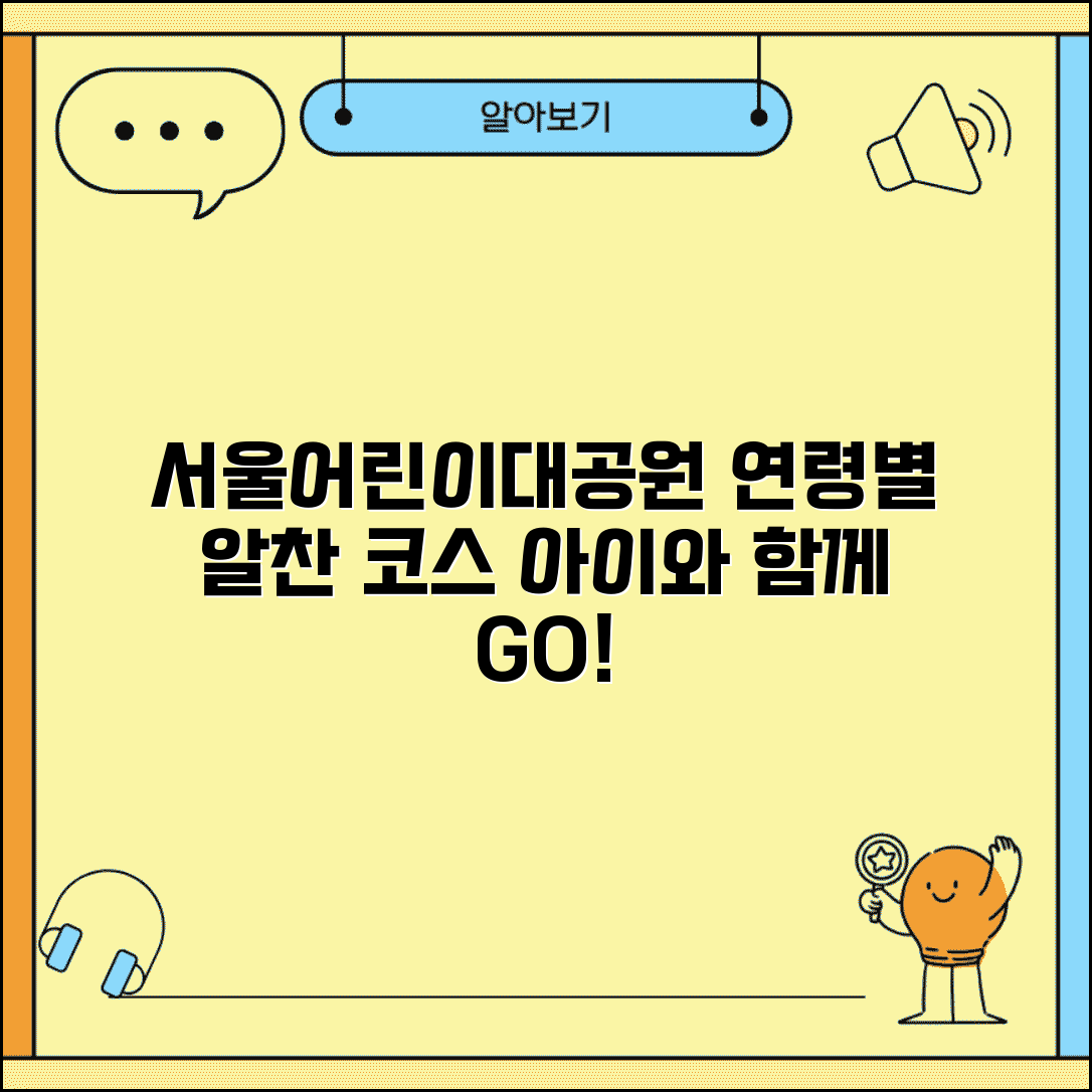 서울어린이대공원 아이 연령별 코스 추천 일정