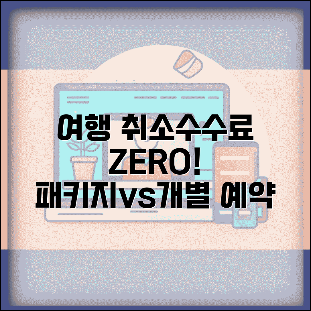 여행 취소수수료 최소화 패키지 개별 예약 비교