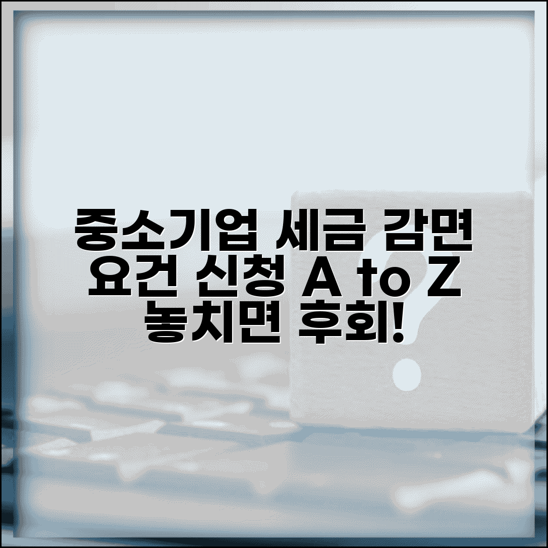 중소기업 특별세액감면 요건과 신청 조건 총정리