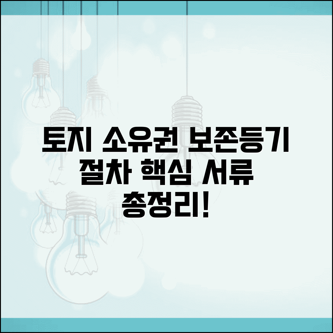 토지 소유권보존등기 신청 절차 및 필요 서류 총정리