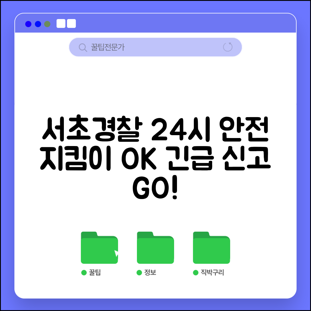 서초경찰서 전화번호와 검찰청 인근 치안 서비스