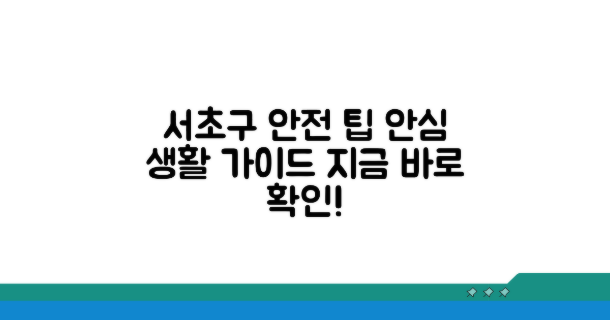 안전한 서초구 생활을 위한 팁