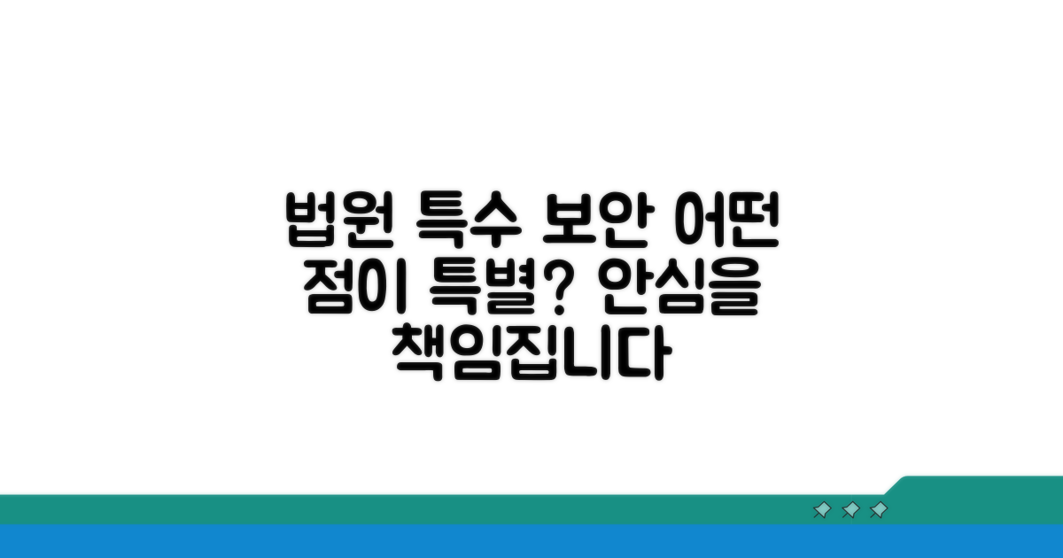 사법부 인근 특수 치안 서비스 특징