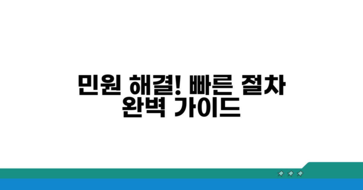 신속한 민원 해결 절차 알아보기