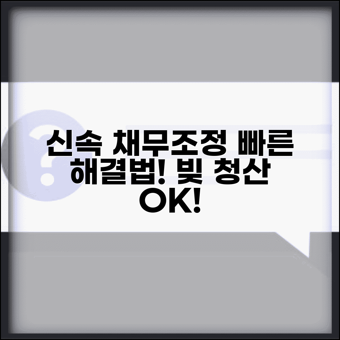 신속채무조정 절차와 혜택 빠른 채무 해결법