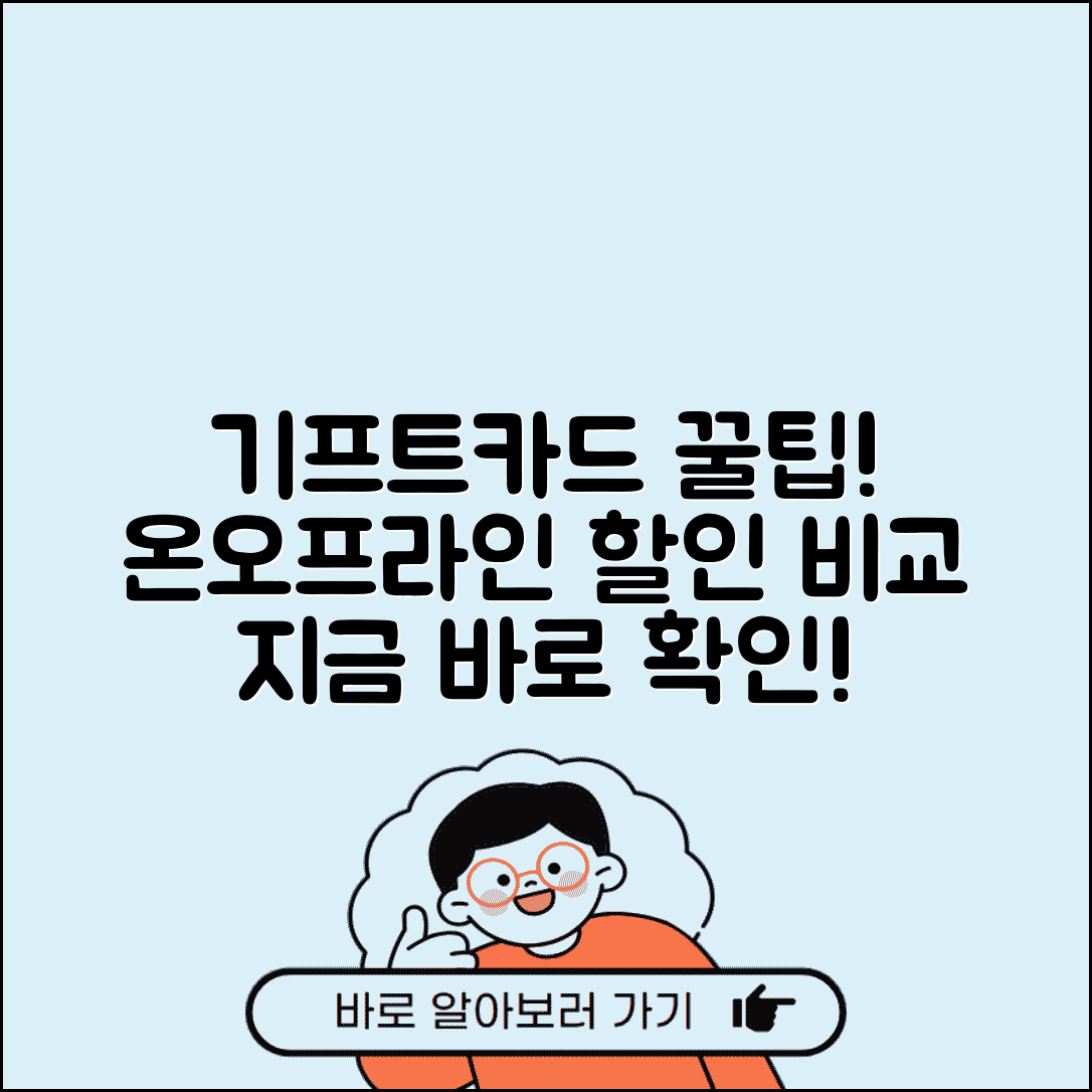 기프트카드 구매 방법과 온라인 오프라인 할인처 비교