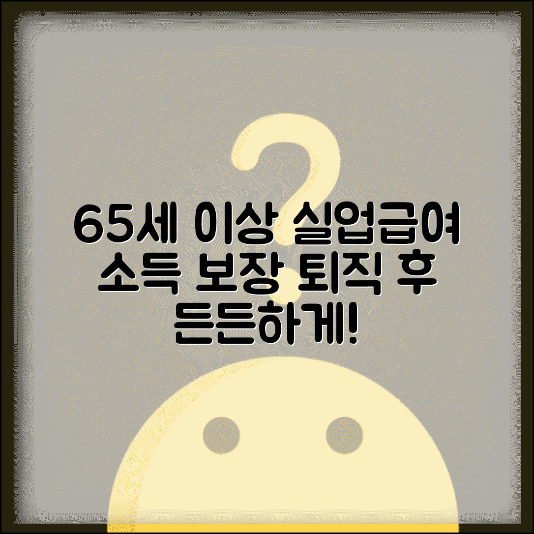 65세 이상 실업급여 신청 방법과 퇴직 후 소득 보장