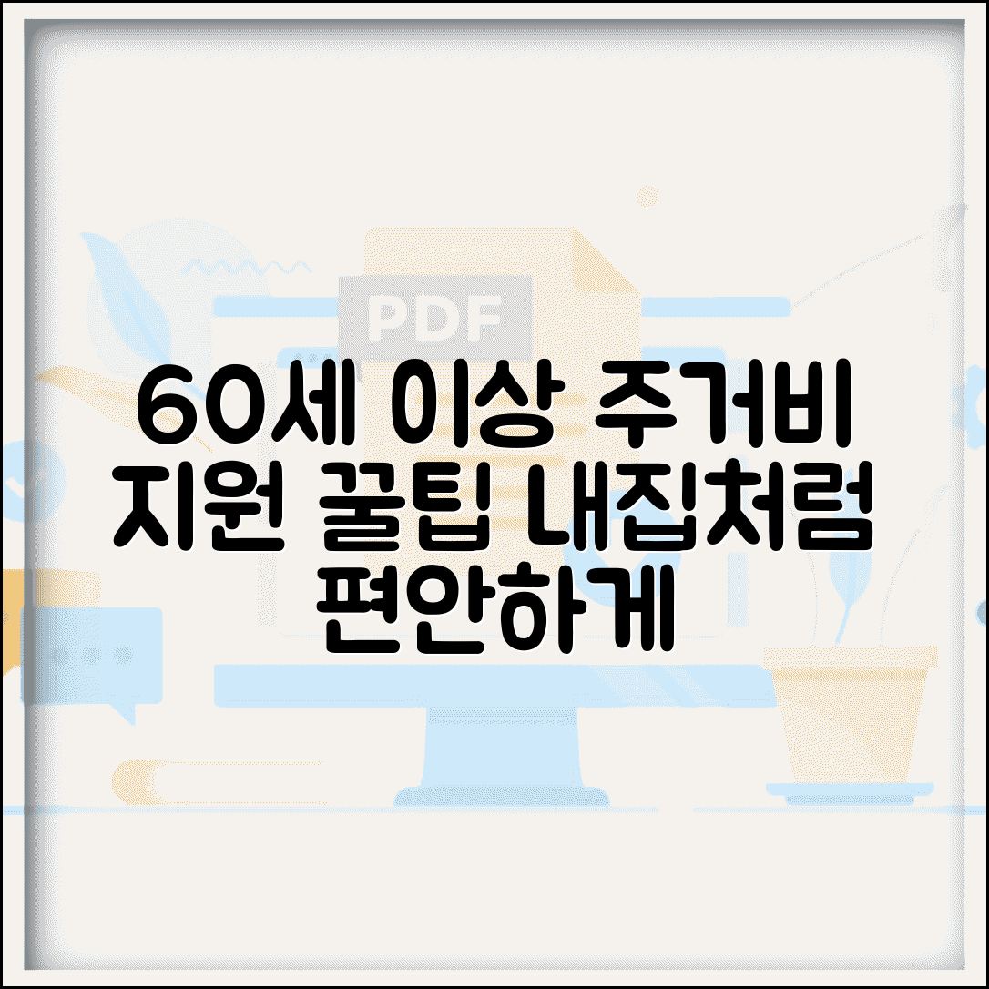 60세 이상 주거지원 혜택 임대주택 주거비 지원