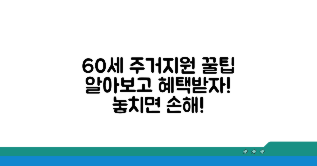 60세 이상 주거지원 혜택 알아보기