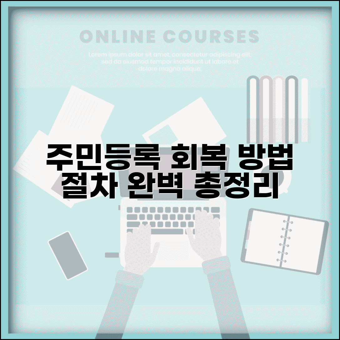주민등록 말소 회복 방법과 신청 절차 총정리