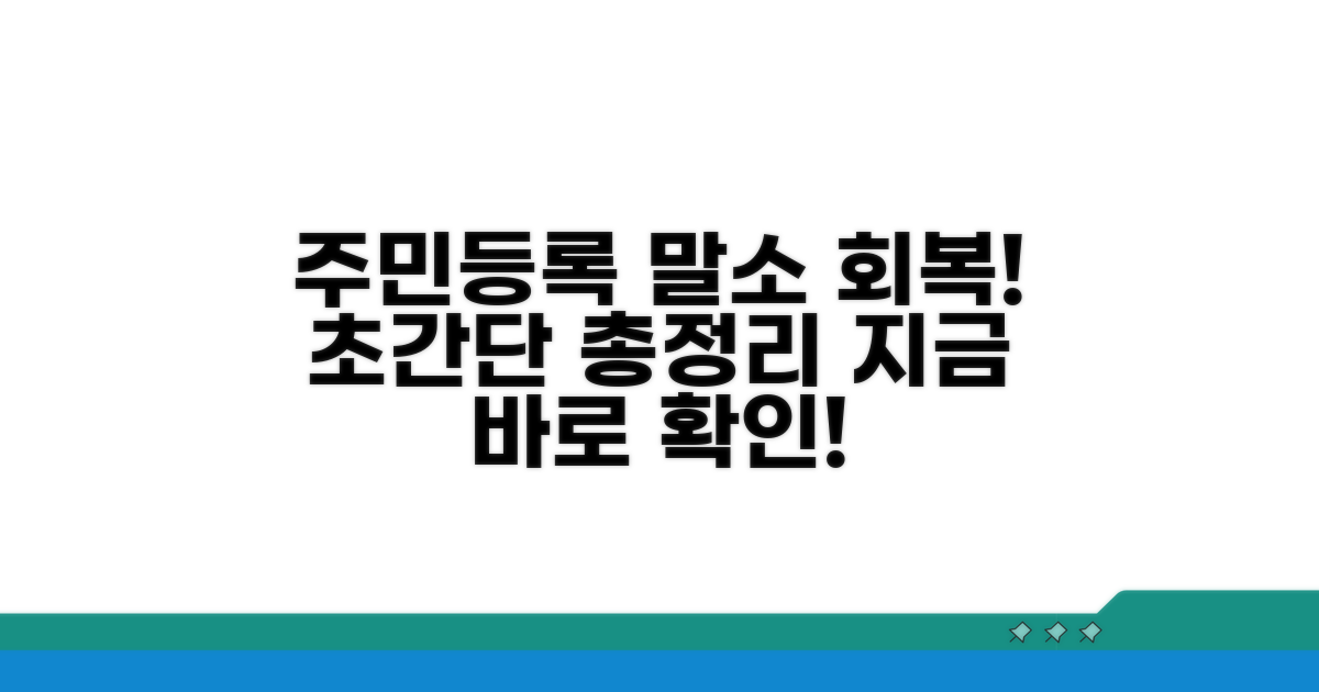주민등록 말소 회복 방법 총정리