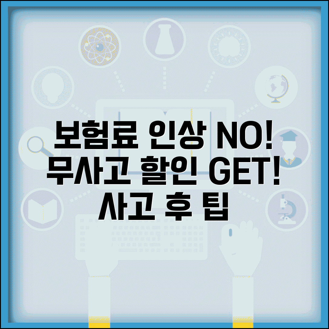 교통사고 후 보험료 상승 요인과 무사고할인 유지 방법