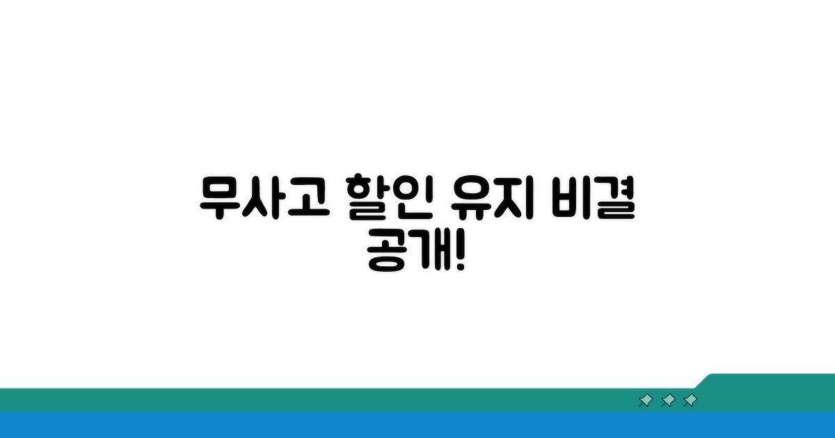 무사고 할인 유지 비결 공개