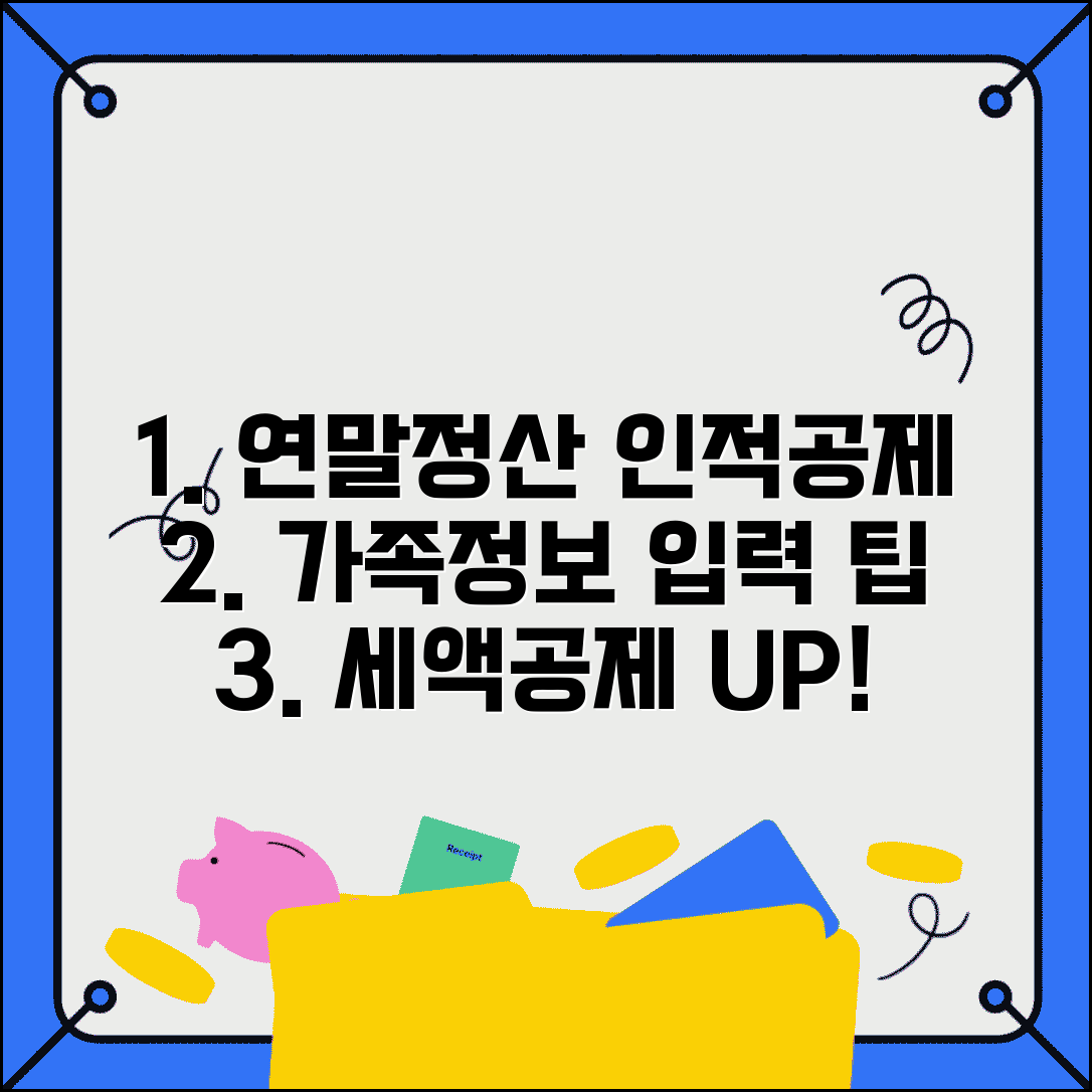 연말정산 인적공제 등록방법 가족 정보 입력 세액공제