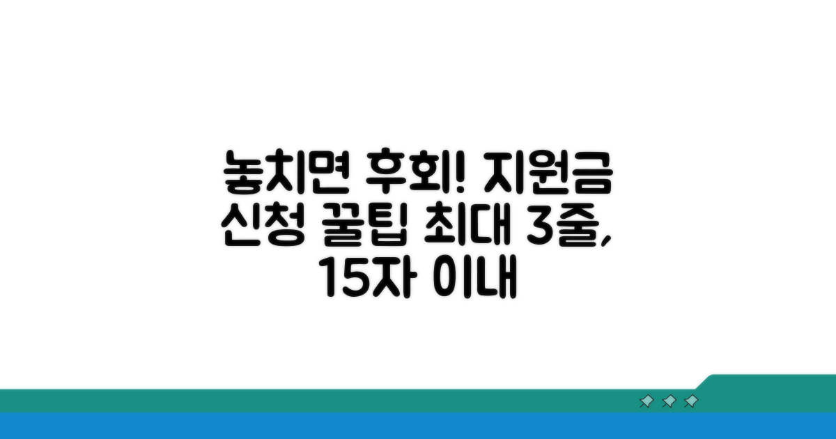 놓치면 안 될 지원금 신청 꿀팁