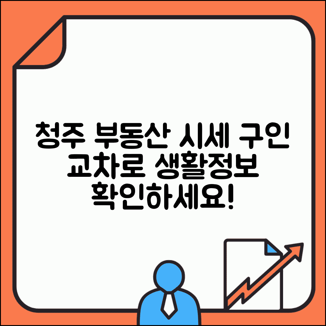 청주 교차로 생활정보 부동산 시세와 구인 특징