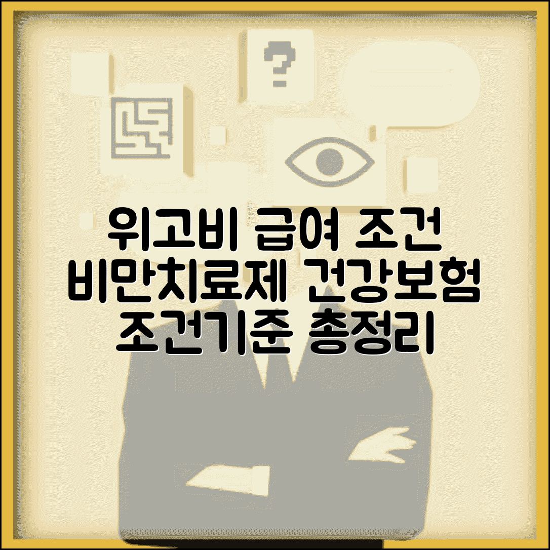 위고비 건강보험 적용 조건 및 비만치료제 급여 기준