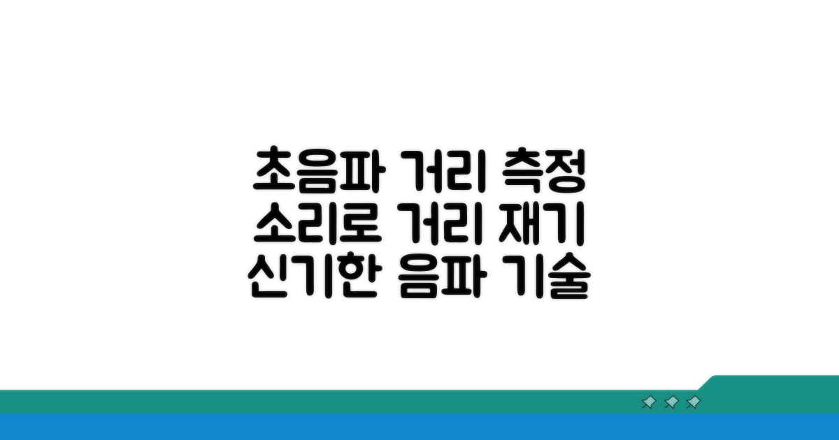 음파 발생 및 수신으로 거리 측정