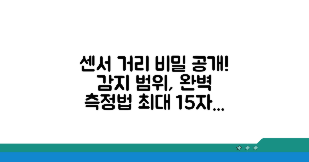 센서 감지 거리와 측정 방법