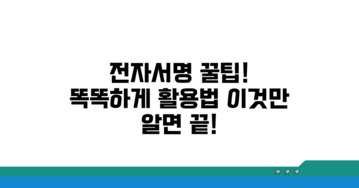 전자서명, 이렇게 활용하세요