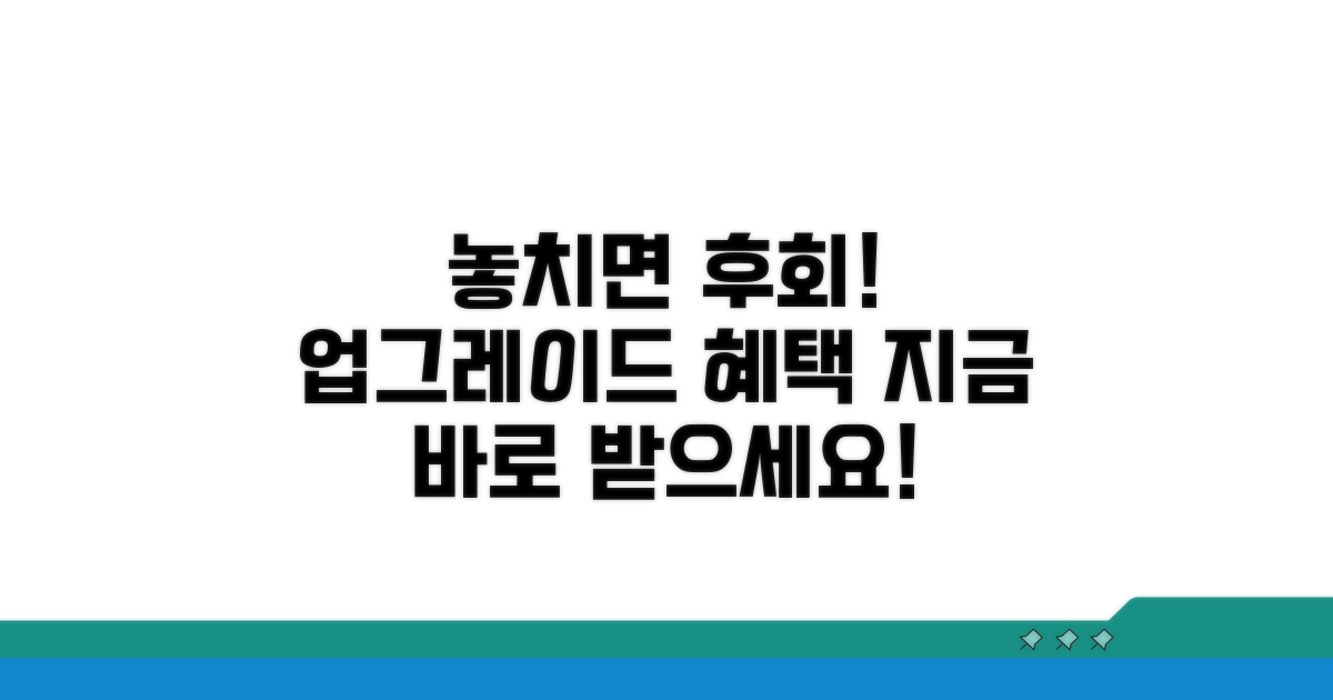 업그레이드 혜택 놓치지 마세요