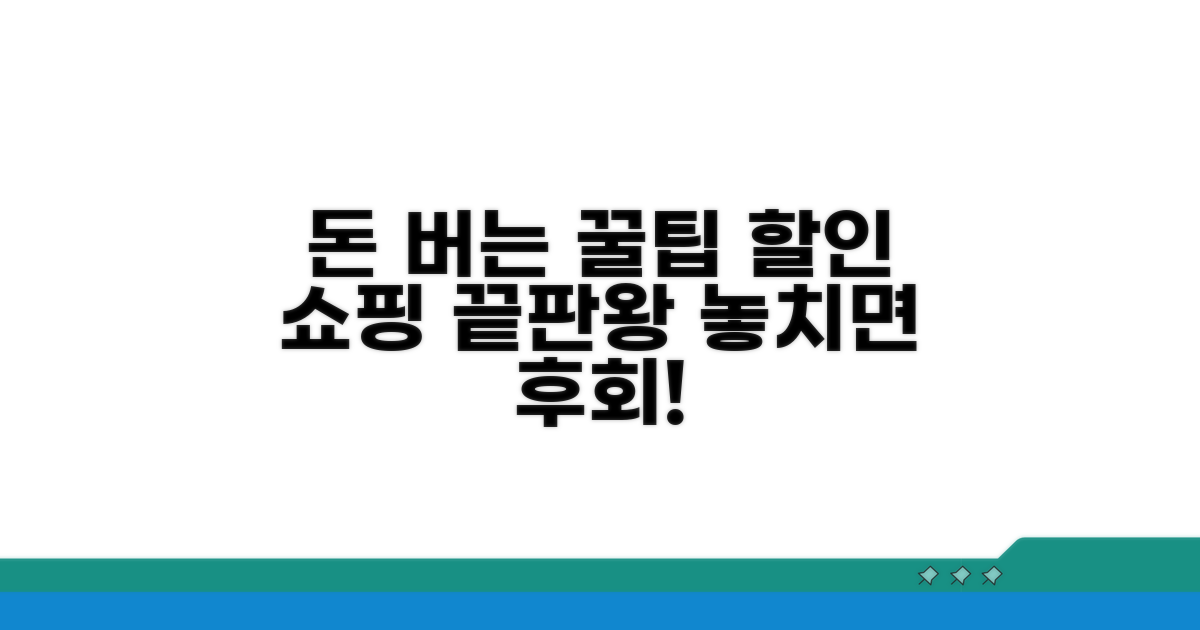 할인 구매 꿀팁 총정리