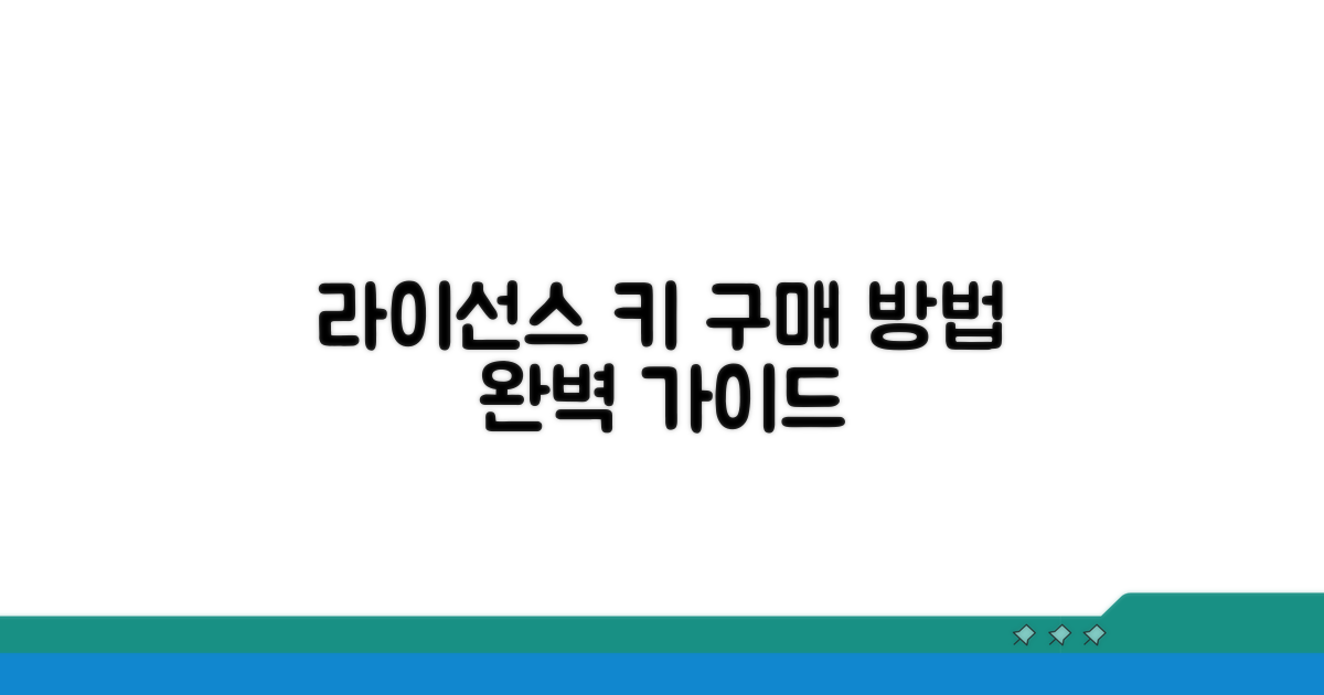 라이선스 키 구매 방법