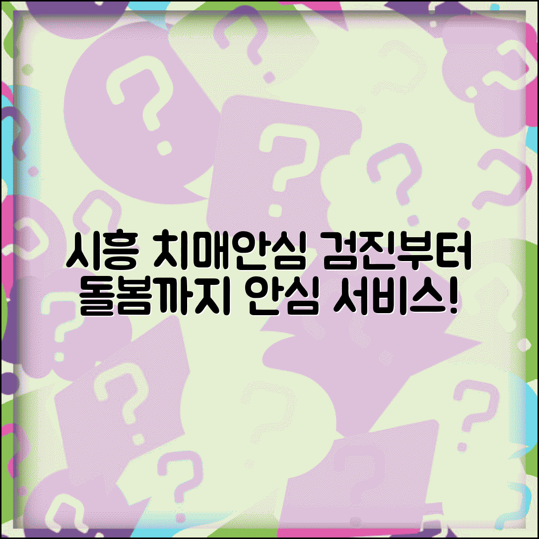 시흥시 치매안심센터 서비스 검진부터 돌봄까지