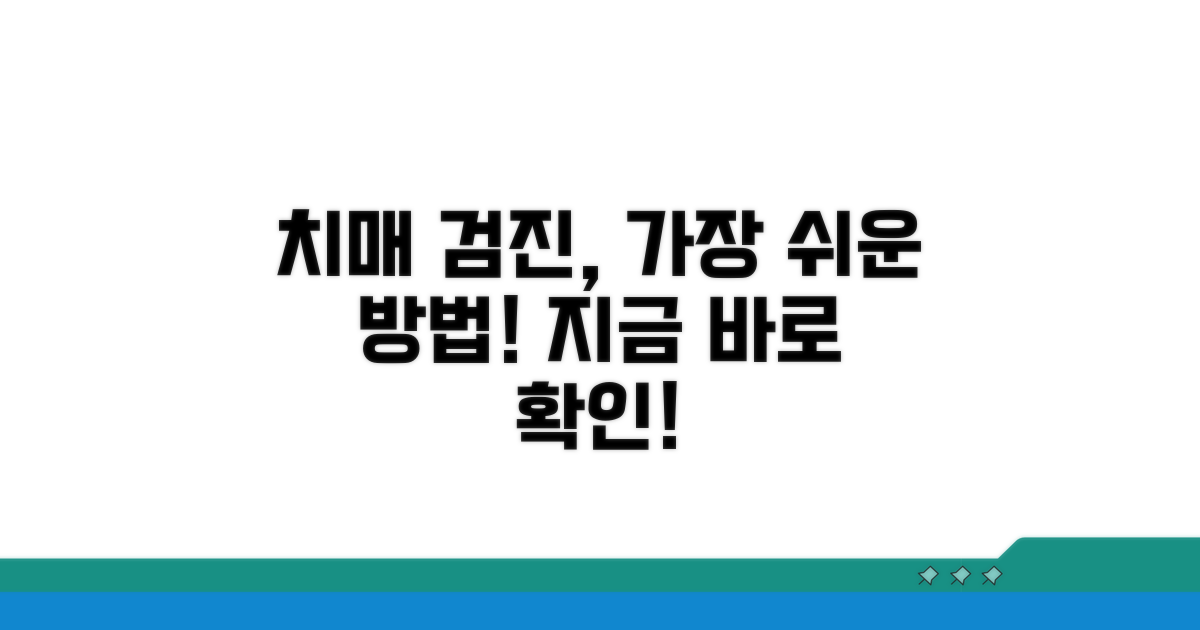 치매 검진, 이렇게 받으세요!