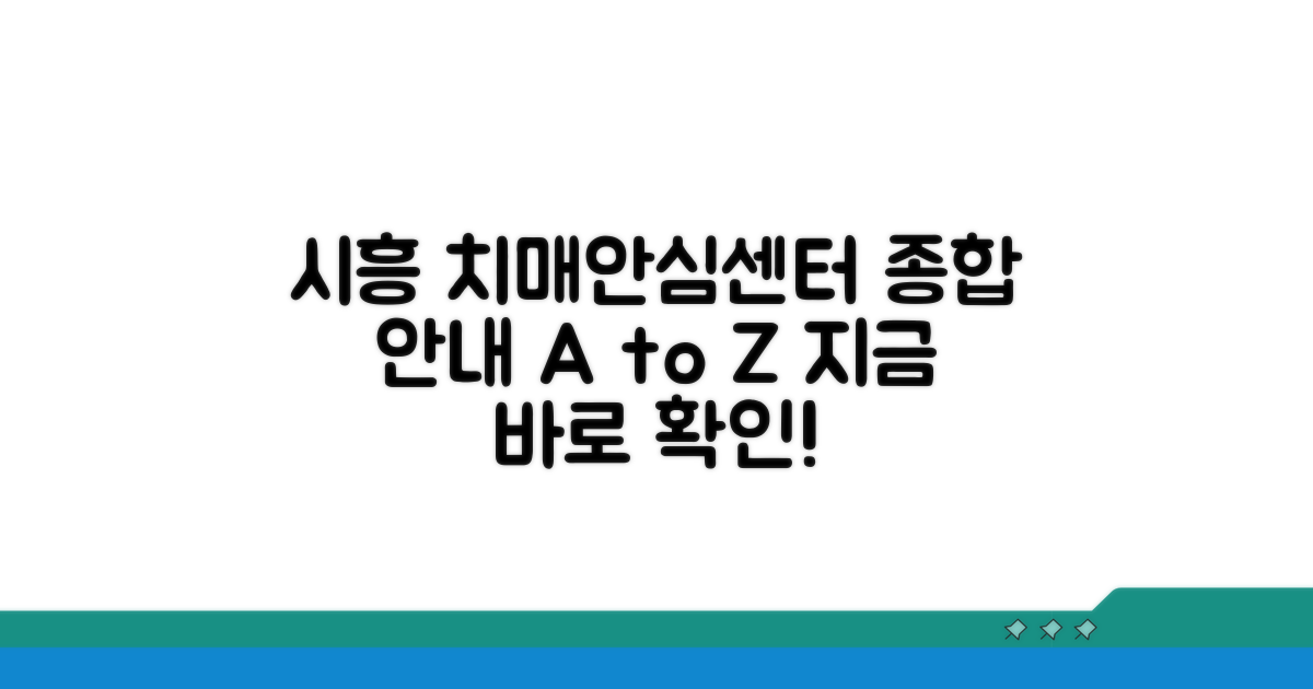 시흥시 치매안심센터 종합 안내