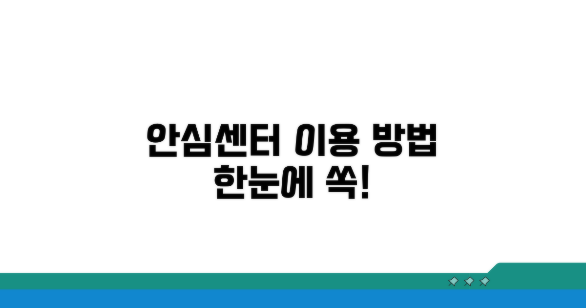 안심센터 이용 절차 한눈에