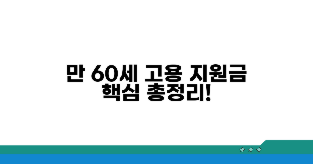 만 60세 이상 계속고용 지원금 핵심 총정리