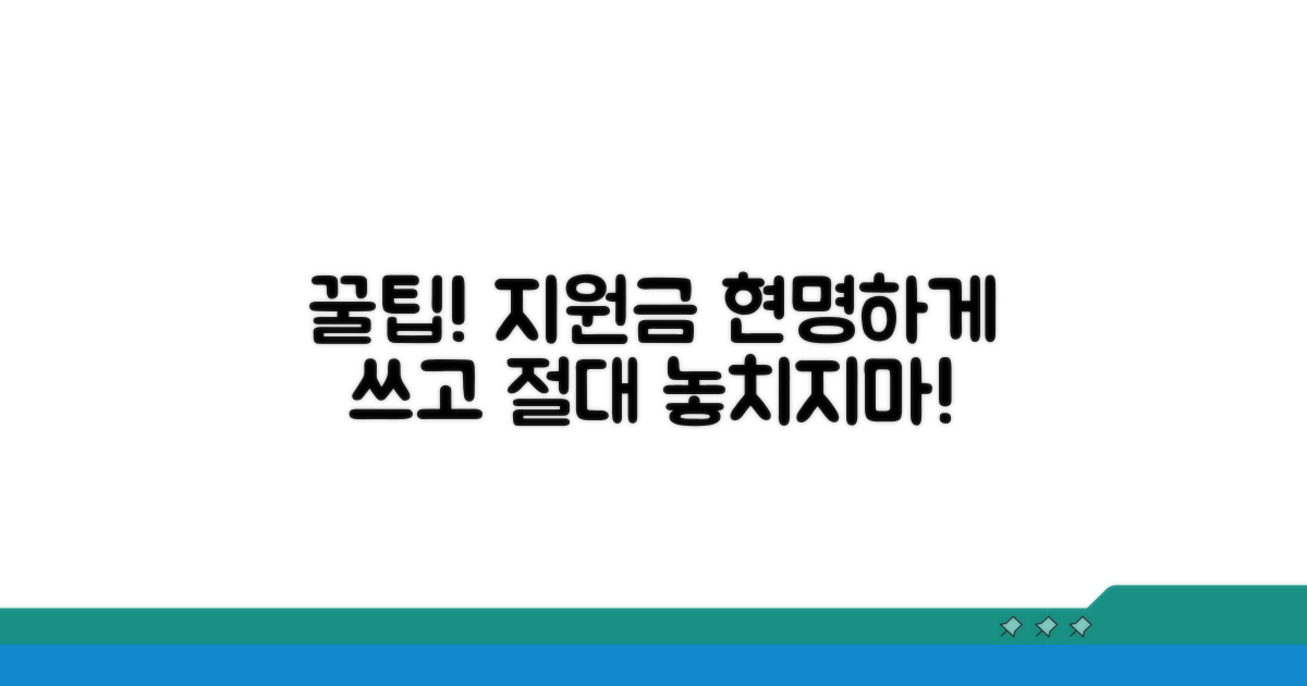 지원금 수령 후 활용 꿀팁과 주의사항