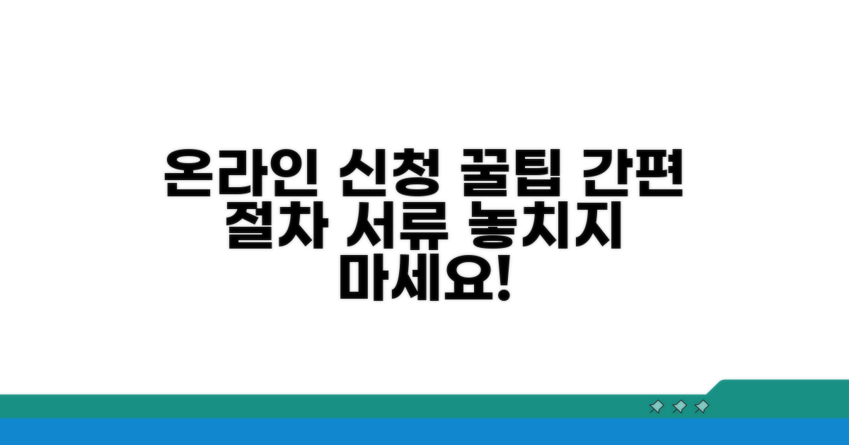 온라인 신청 절차 및 필요 서류 안내