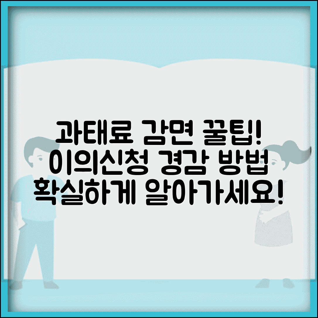 불법주정차 과태료 감면 방법 이의신청 경감 안내