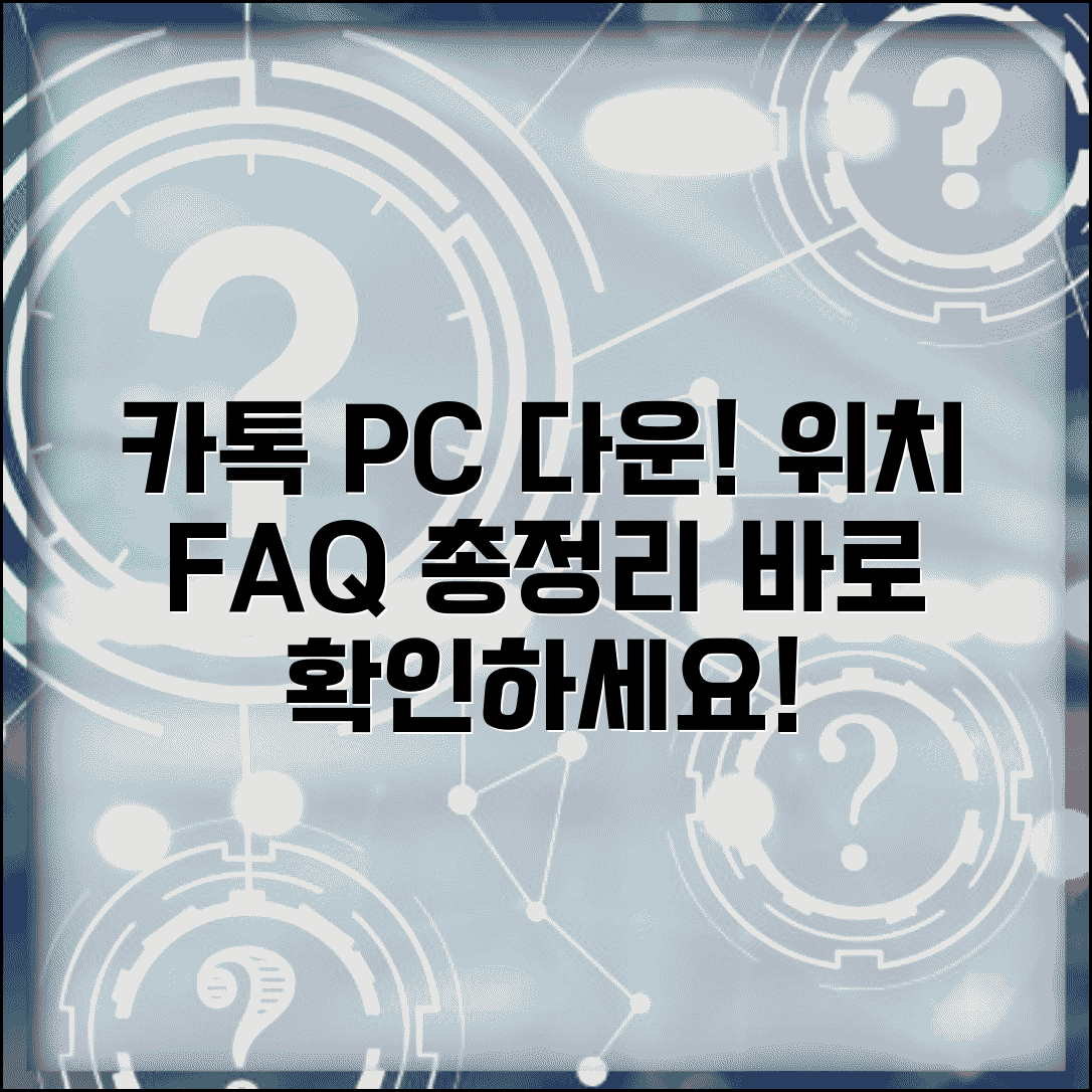 카톡 PC버전 다운로드 파일 위치 확인 및 FAQ 총정리