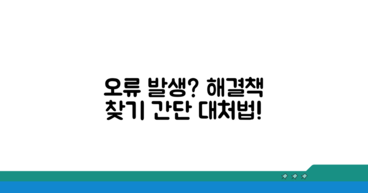 오류 발생 시 대처법