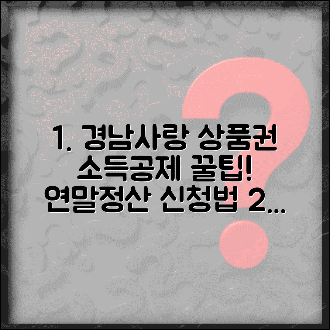 경남사랑 상품권 소득공제 연말정산 신청 방법