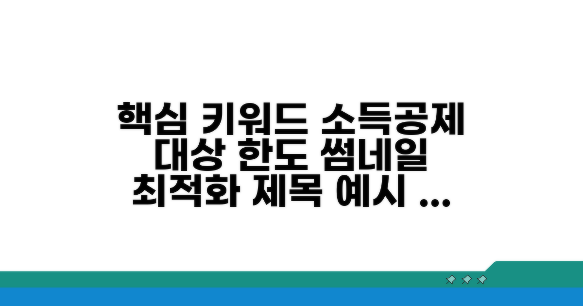 소득공제 대상 및 한도 확인하기