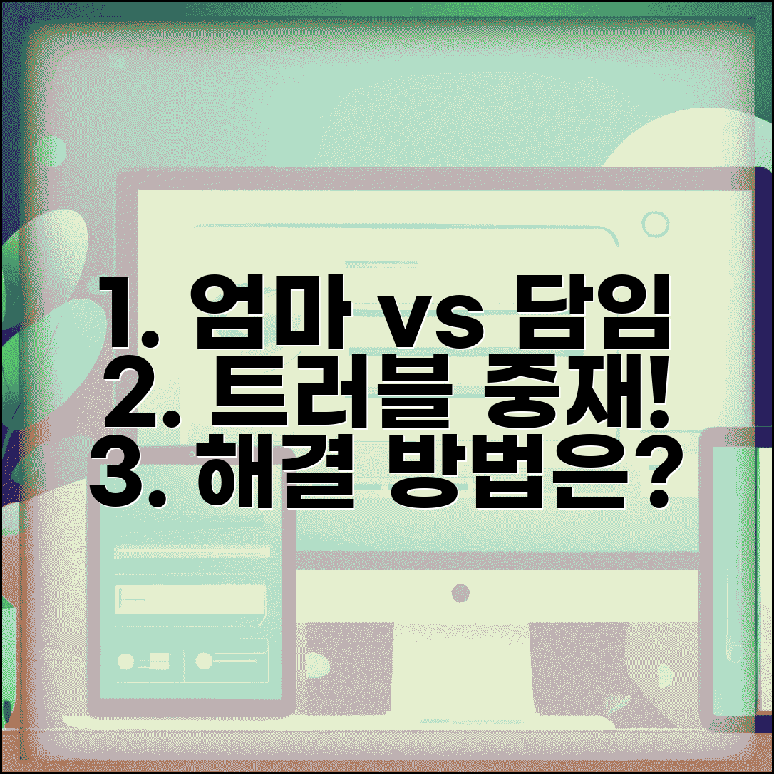 아이 친구 엄마와 트러블 담임 중재 요청 방법