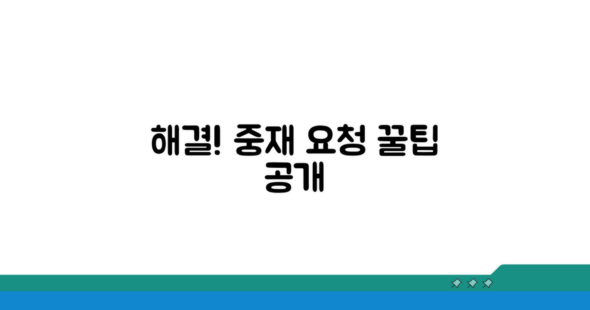 효과적인 중재 요청 방법